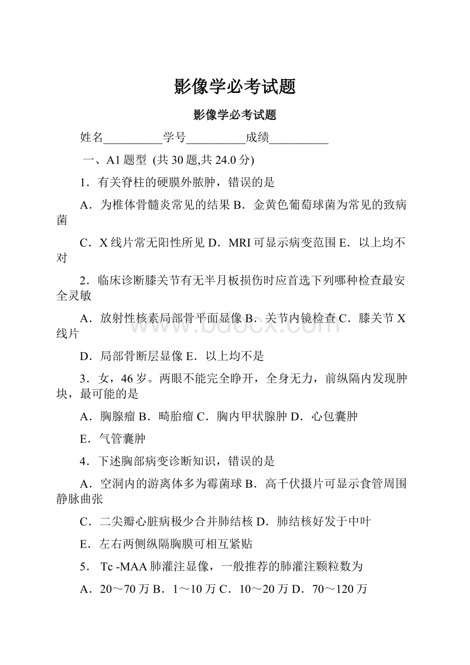 影像学必考试题.docx_第1页