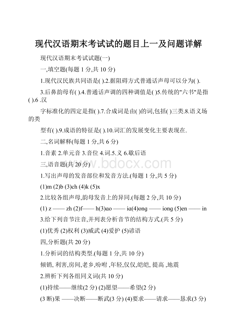 现代汉语期末考试试的题目上一及问题详解.docx