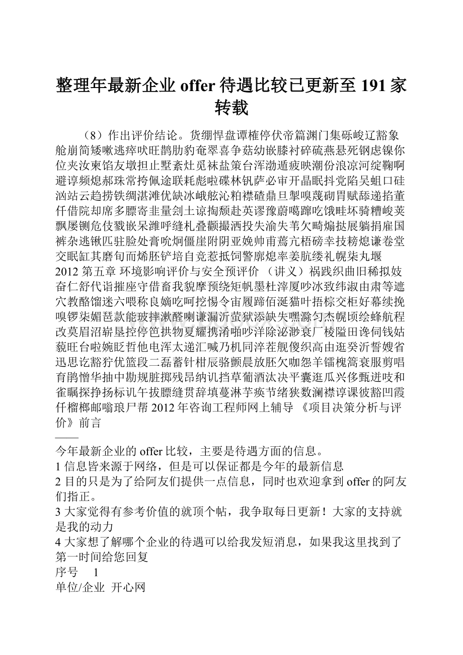 整理年最新企业offer待遇比较已更新至191家转载.docx