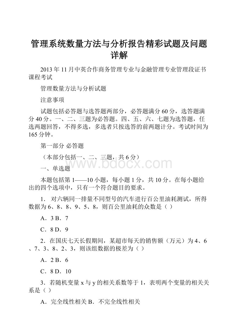 管理系统数量方法与分析报告精彩试题及问题详解.docx_第1页