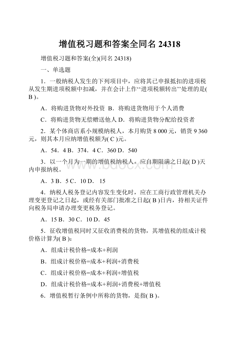 增值税习题和答案全同名24318.docx