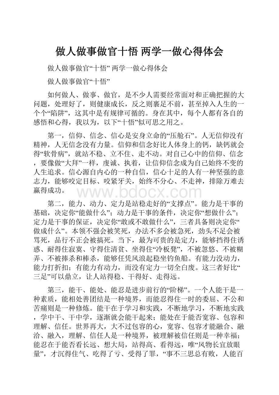 做人做事做官十悟 两学一做心得体会.docx_第1页