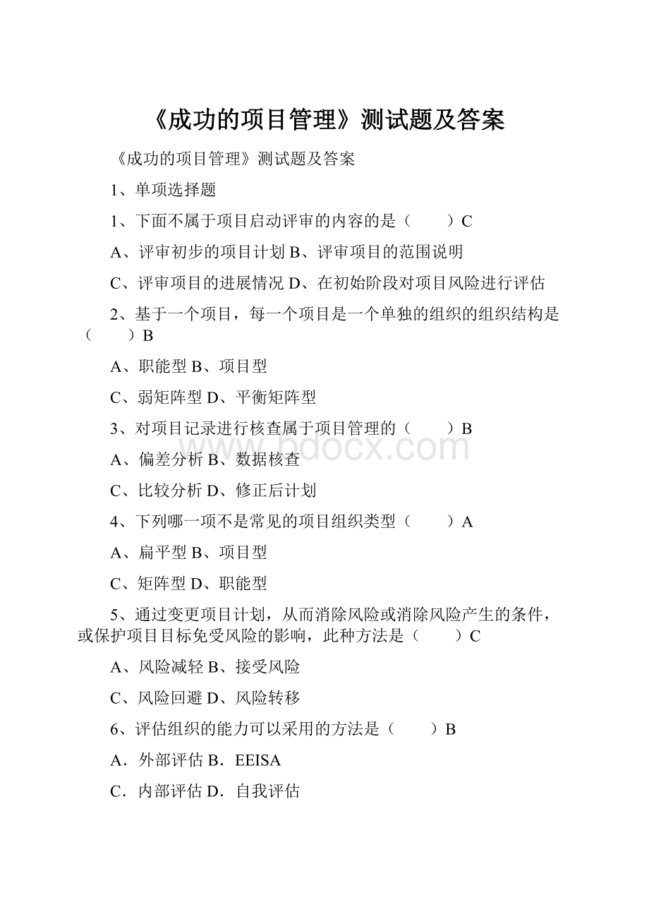 《成功的项目管理》测试题及答案.docx