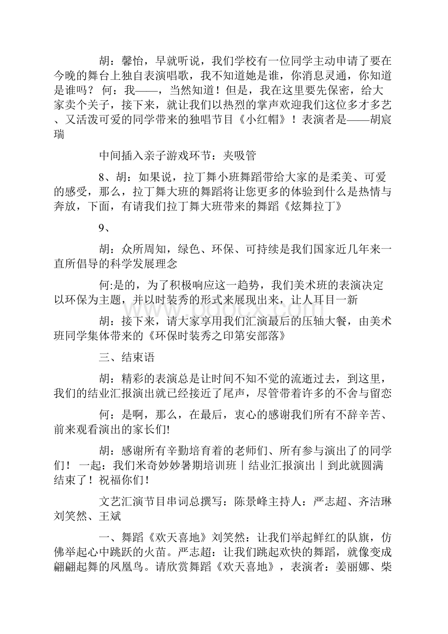 武术学校暑期汇报演出优秀主持词.docx_第3页