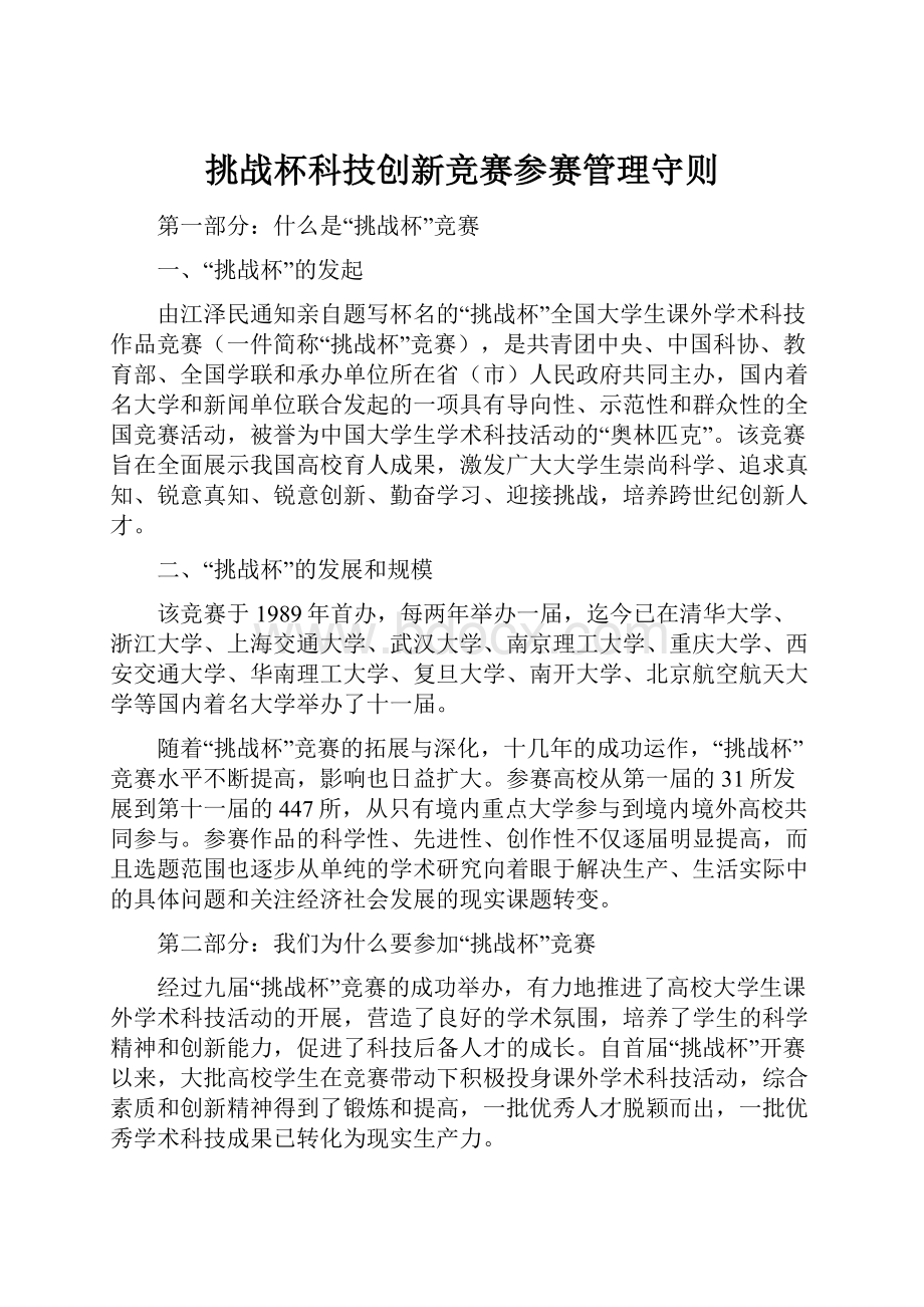 挑战杯科技创新竞赛参赛管理守则.docx_第1页