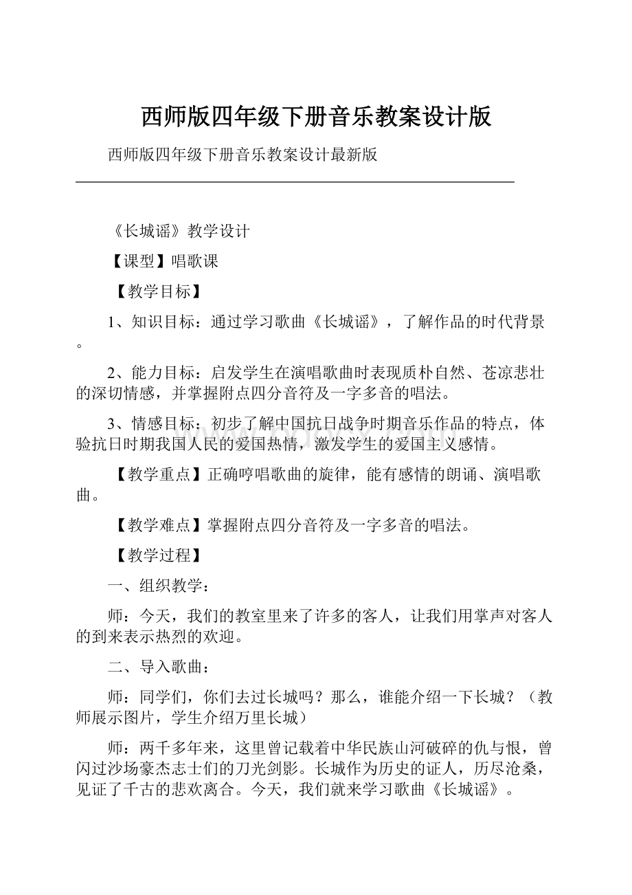 西师版四年级下册音乐教案设计版.docx