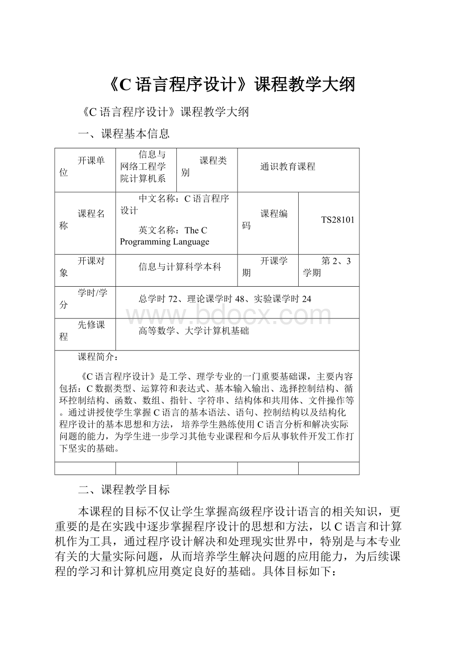 《C语言程序设计》课程教学大纲.docx_第1页