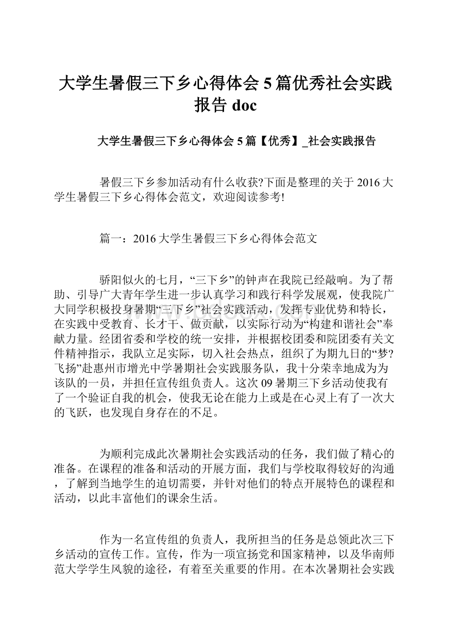 大学生暑假三下乡心得体会5篇优秀社会实践报告doc.docx_第1页