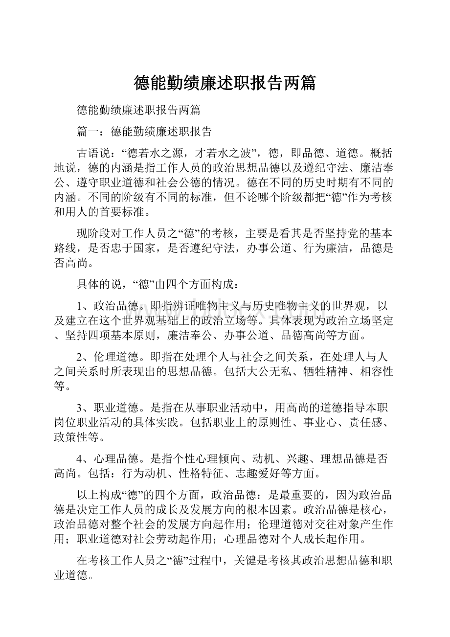 德能勤绩廉述职报告两篇.docx_第1页