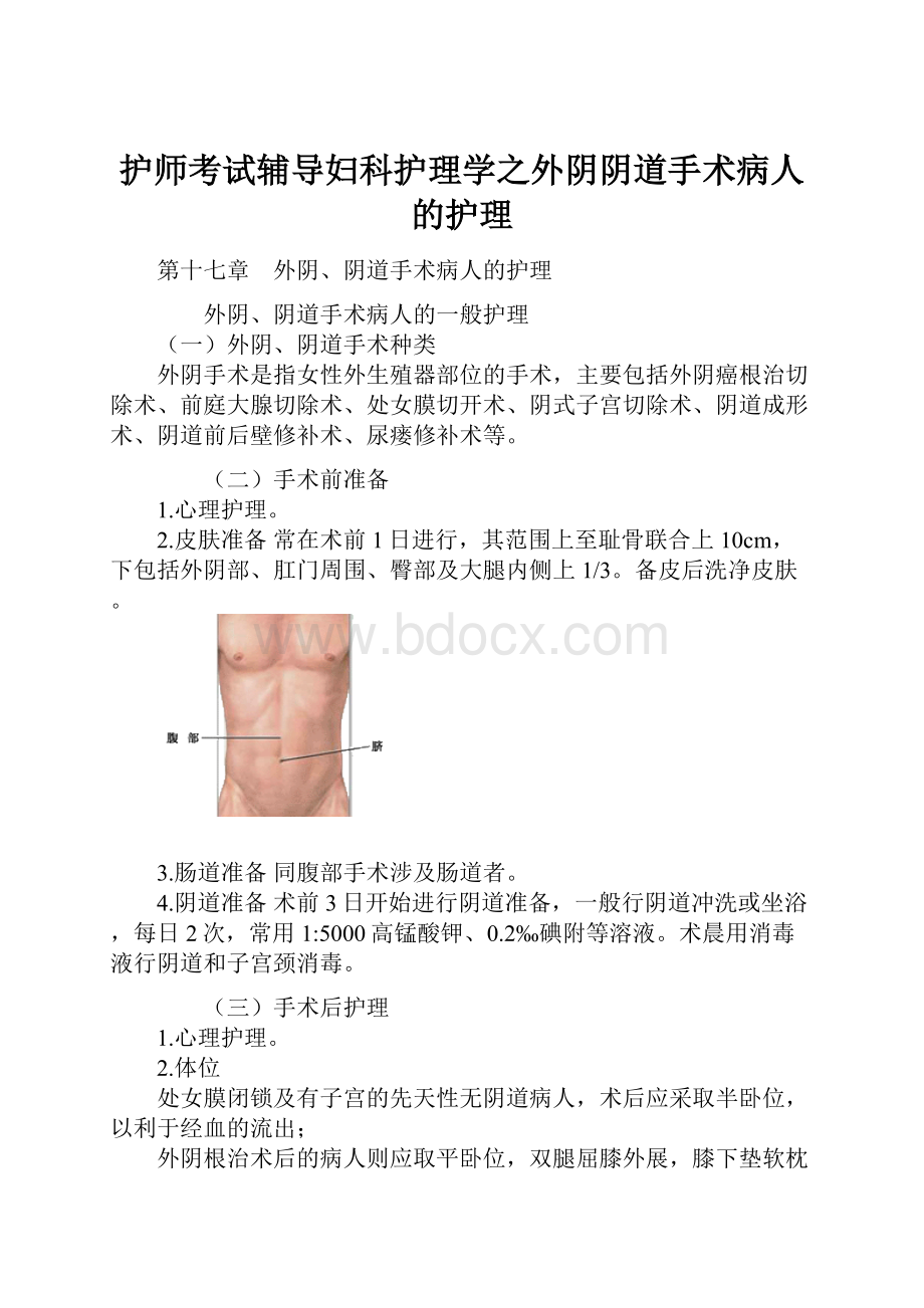 护师考试辅导妇科护理学之外阴阴道手术病人的护理.docx