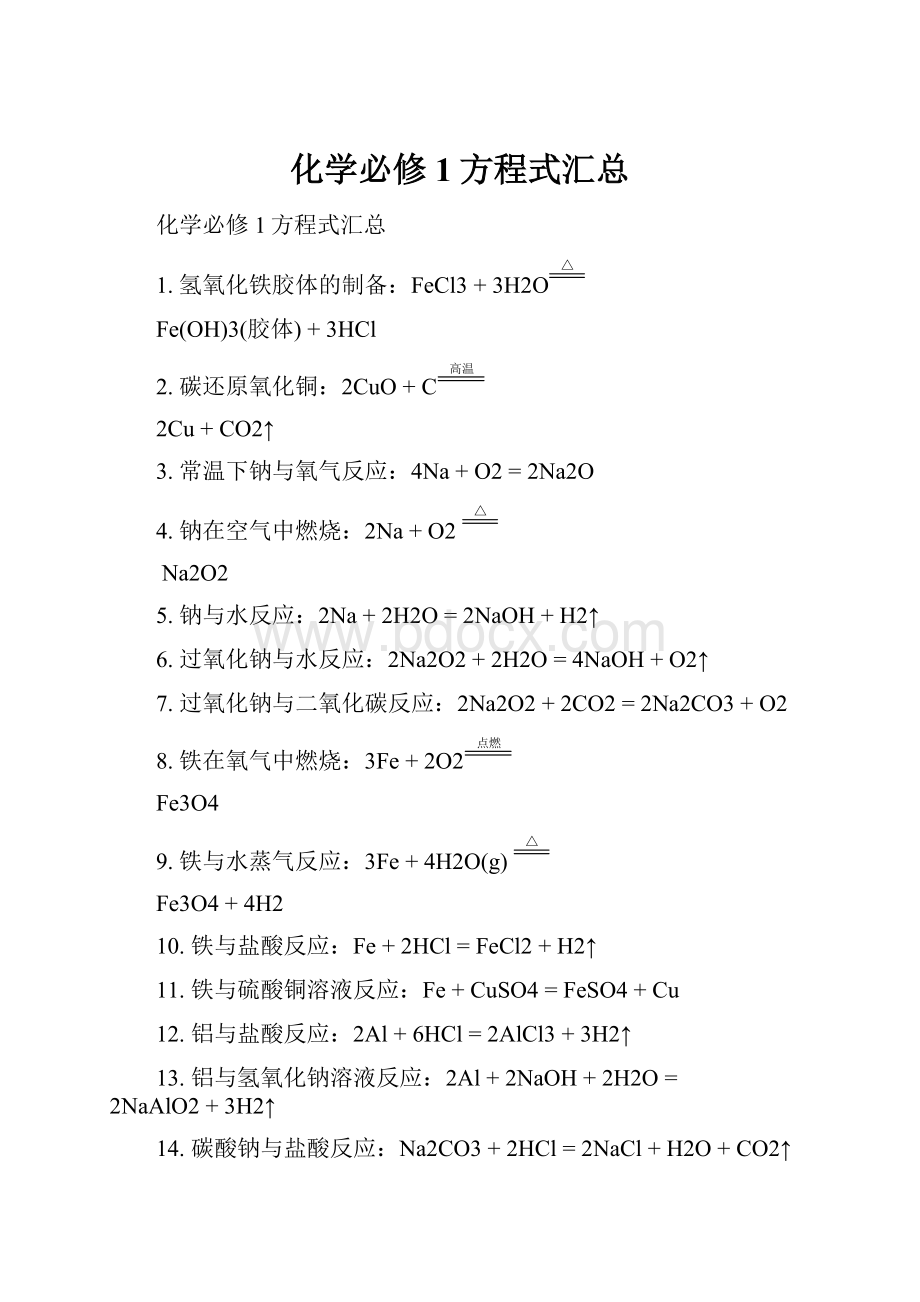 化学必修1方程式汇总.docx