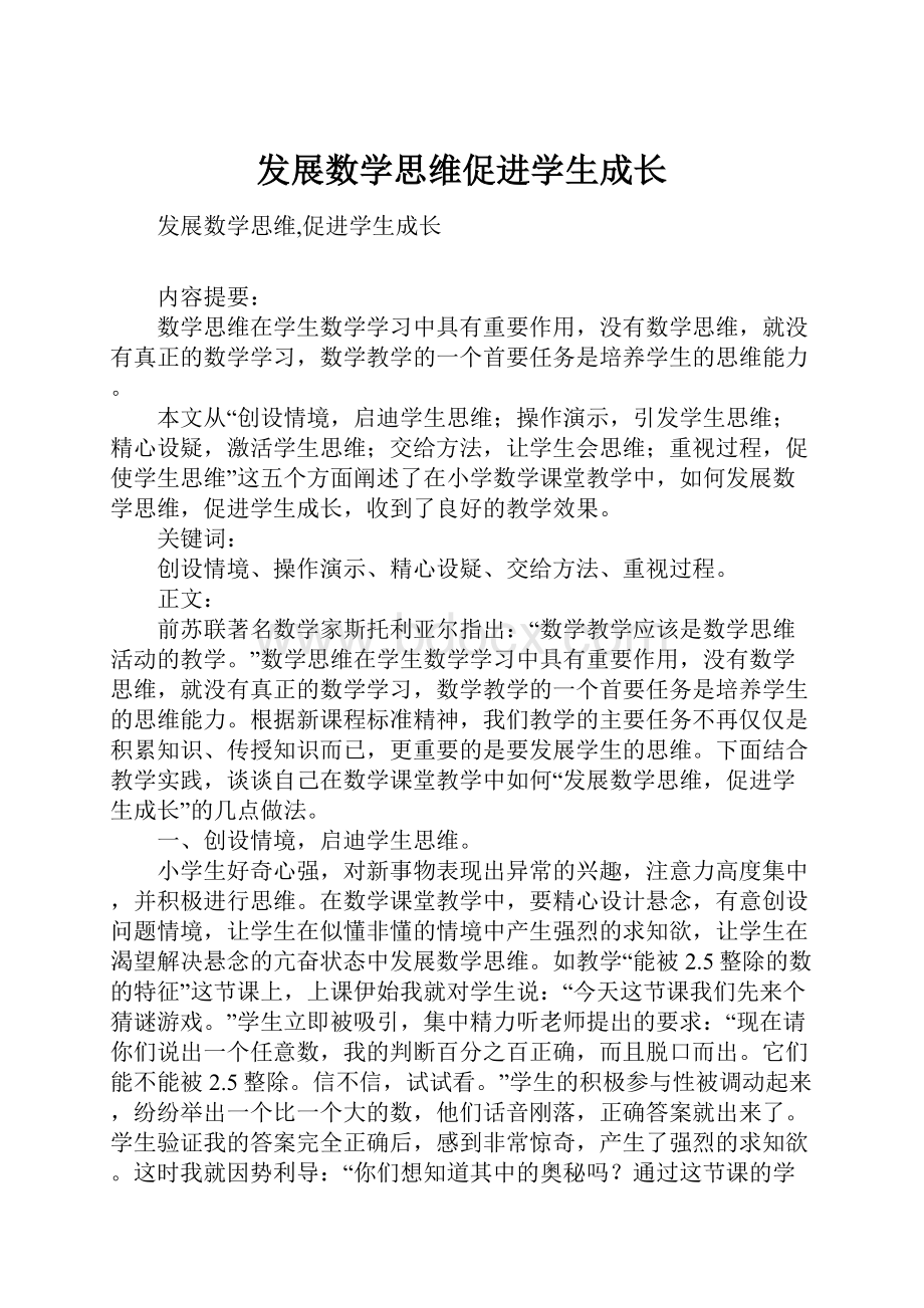 发展数学思维促进学生成长.docx_第1页