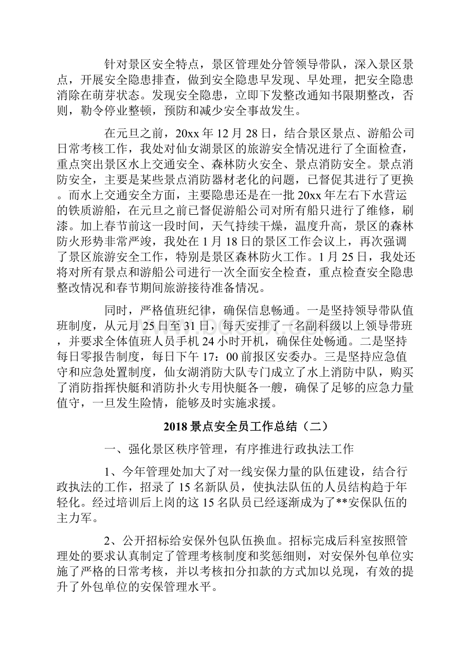 景点安全员工作总结.docx_第2页