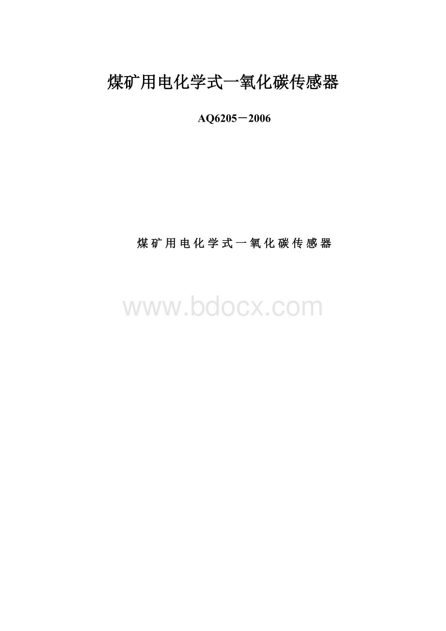 煤矿用电化学式一氧化碳传感器.docx_第1页