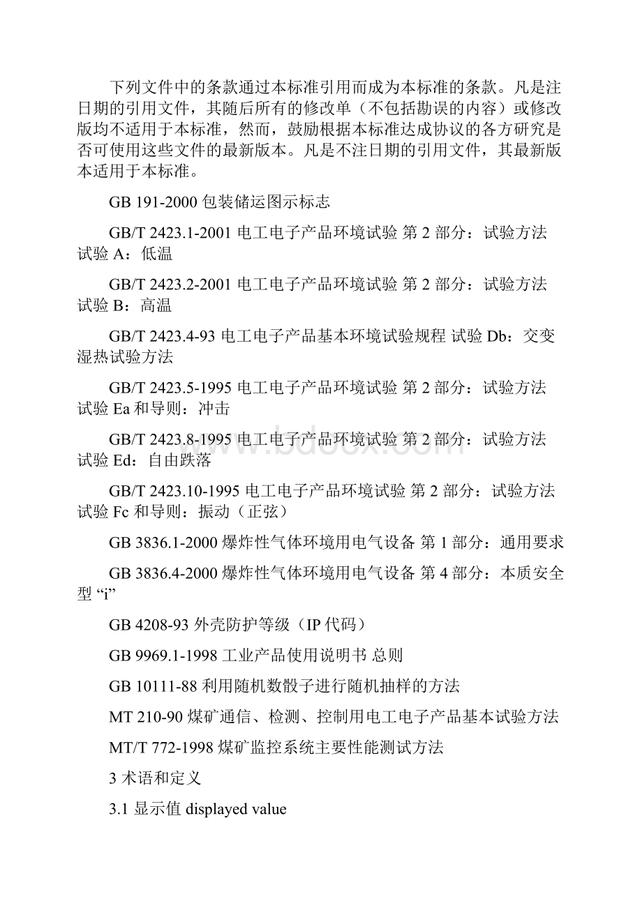 煤矿用电化学式一氧化碳传感器.docx_第3页