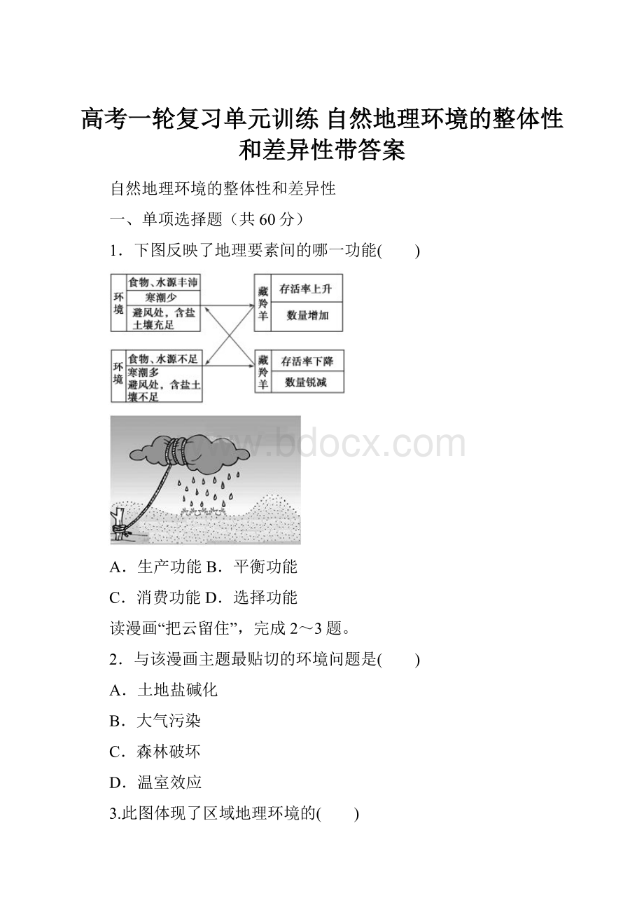 高考一轮复习单元训练 自然地理环境的整体性和差异性带答案.docx