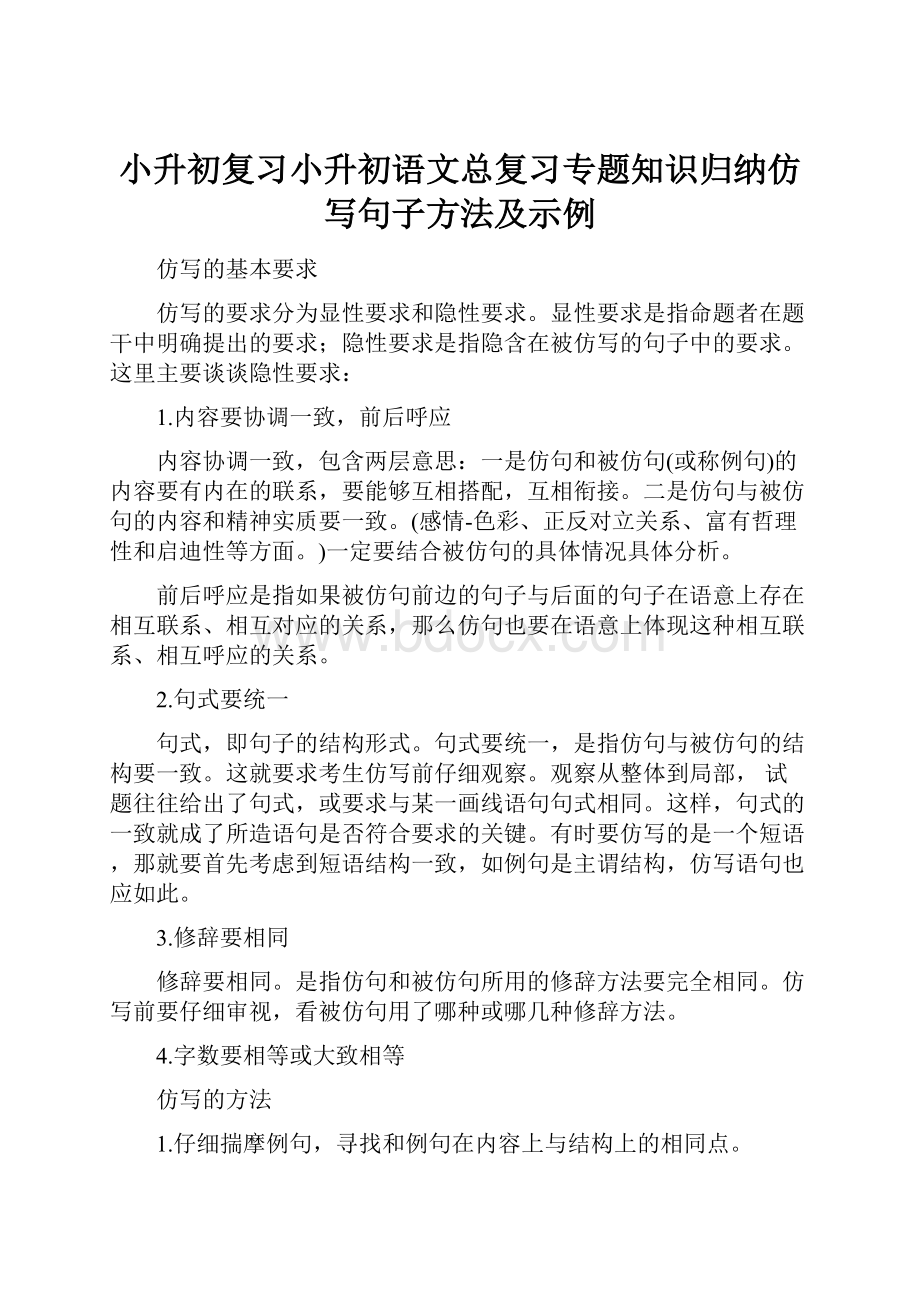 小升初复习小升初语文总复习专题知识归纳仿写句子方法及示例.docx_第1页