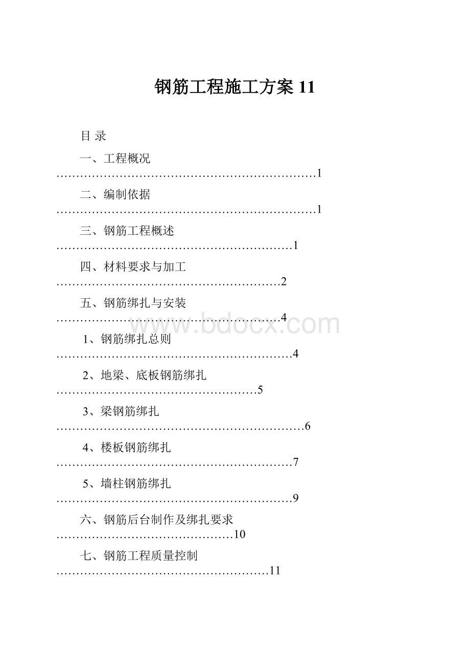 钢筋工程施工方案11.docx