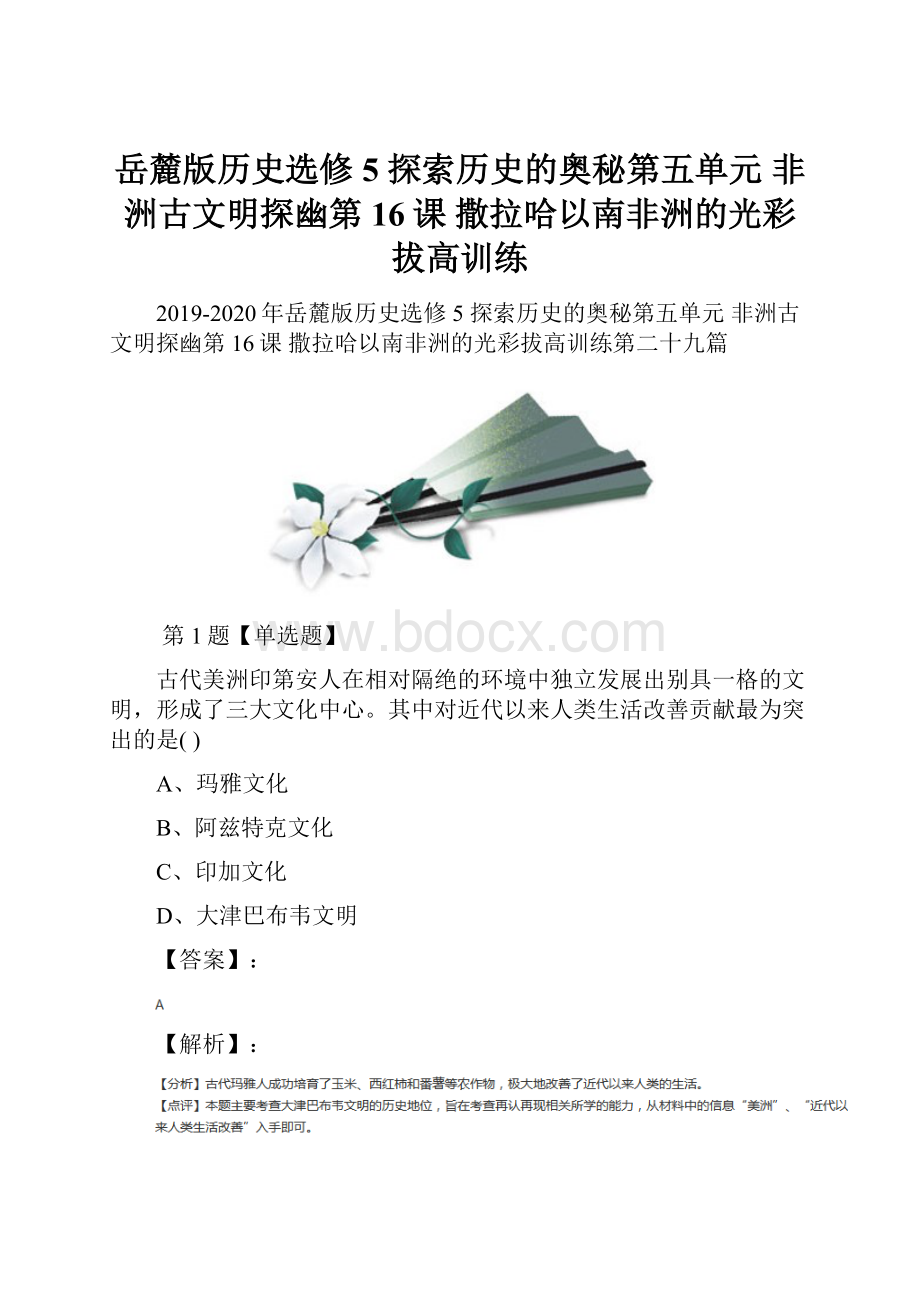 岳麓版历史选修5 探索历史的奥秘第五单元非洲古文明探幽第16课 撒拉哈以南非洲的光彩拔高训练.docx