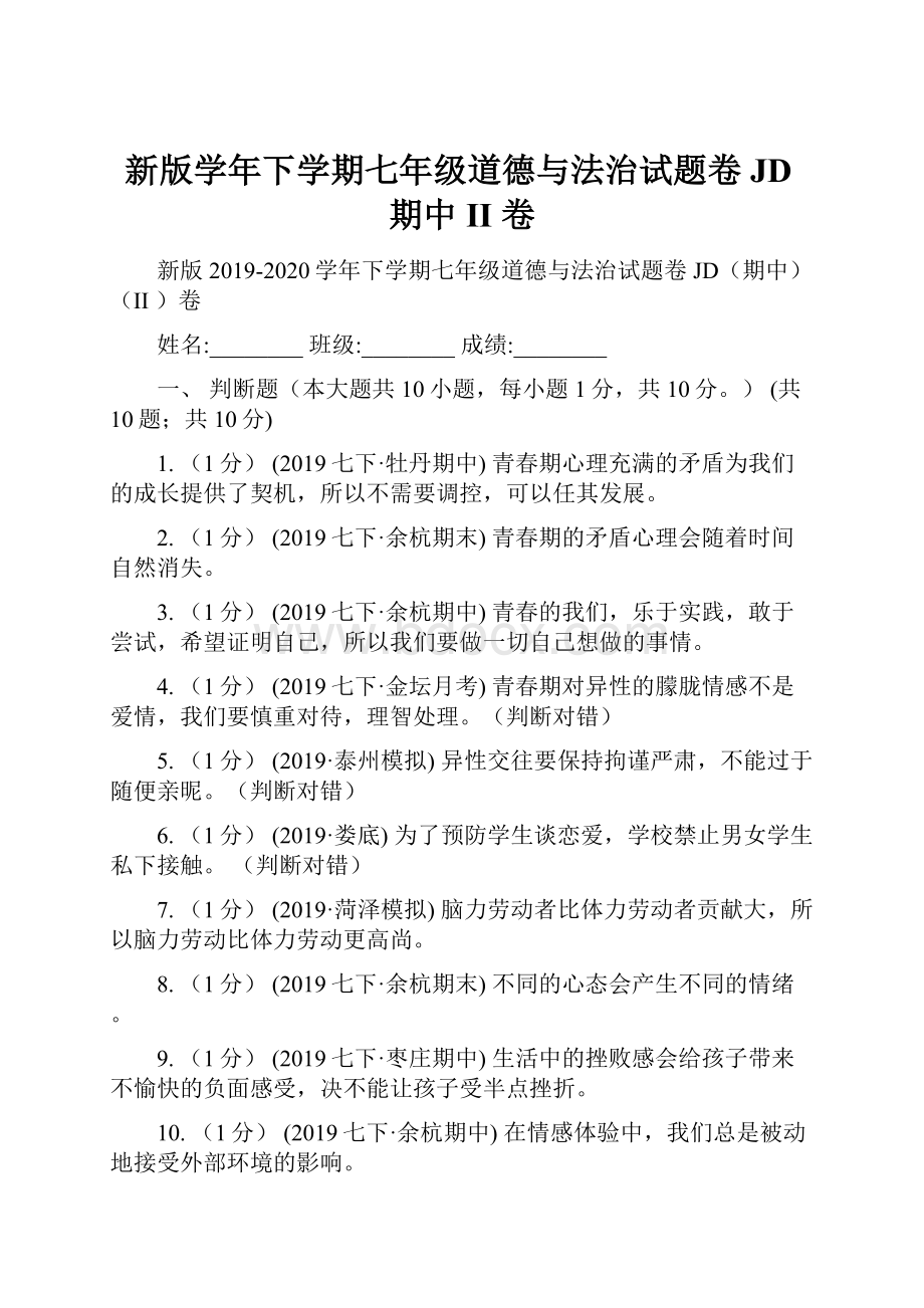 新版学年下学期七年级道德与法治试题卷JD期中II 卷.docx_第1页