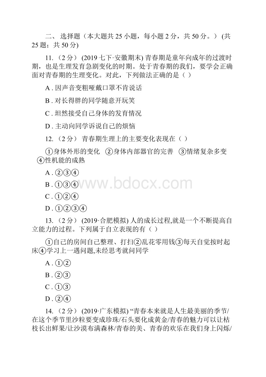 新版学年下学期七年级道德与法治试题卷JD期中II 卷.docx_第2页