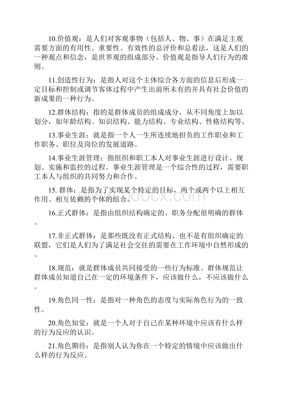 00152组织行为学复习资料3.docx_第2页