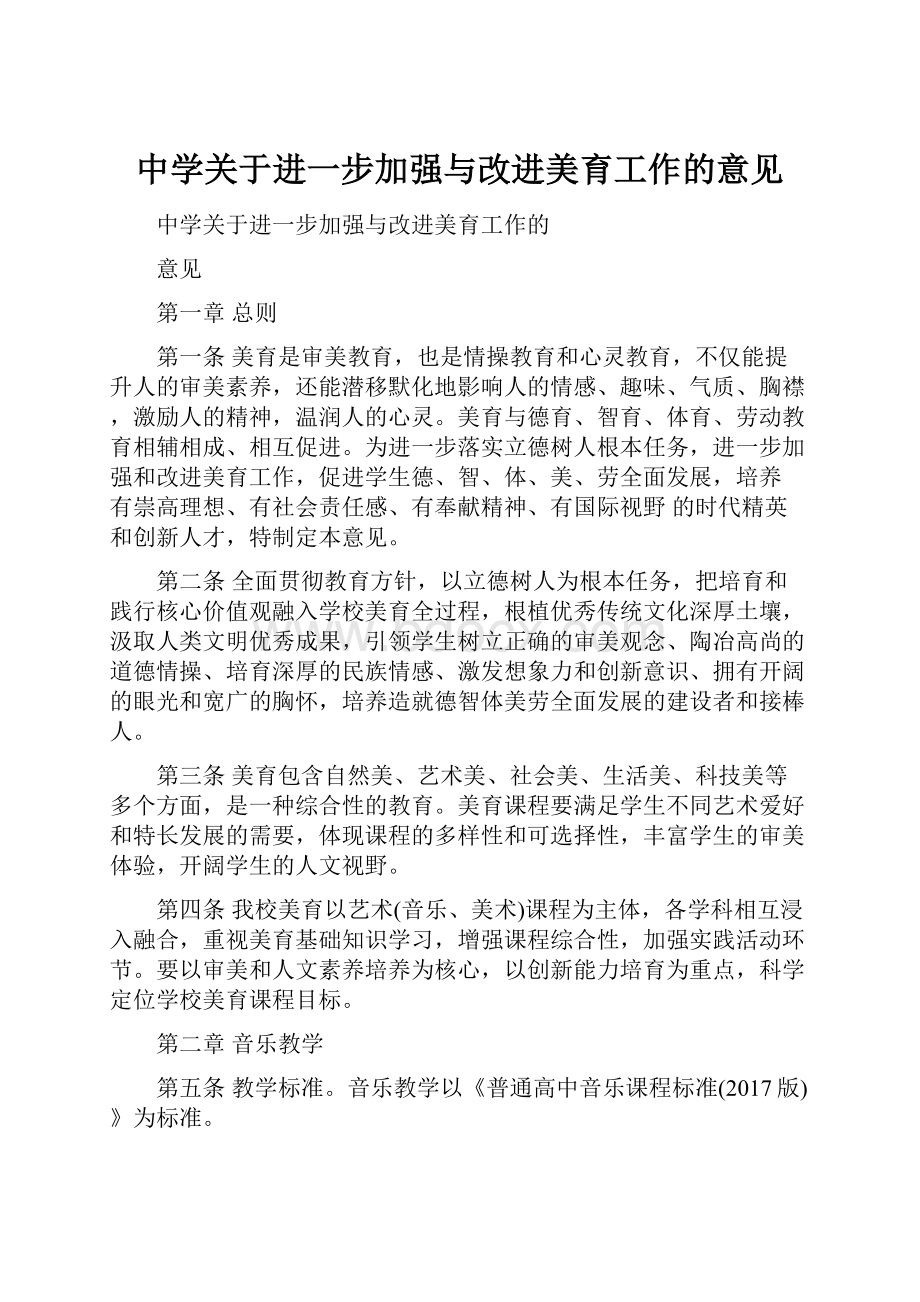 中学关于进一步加强与改进美育工作的意见.docx