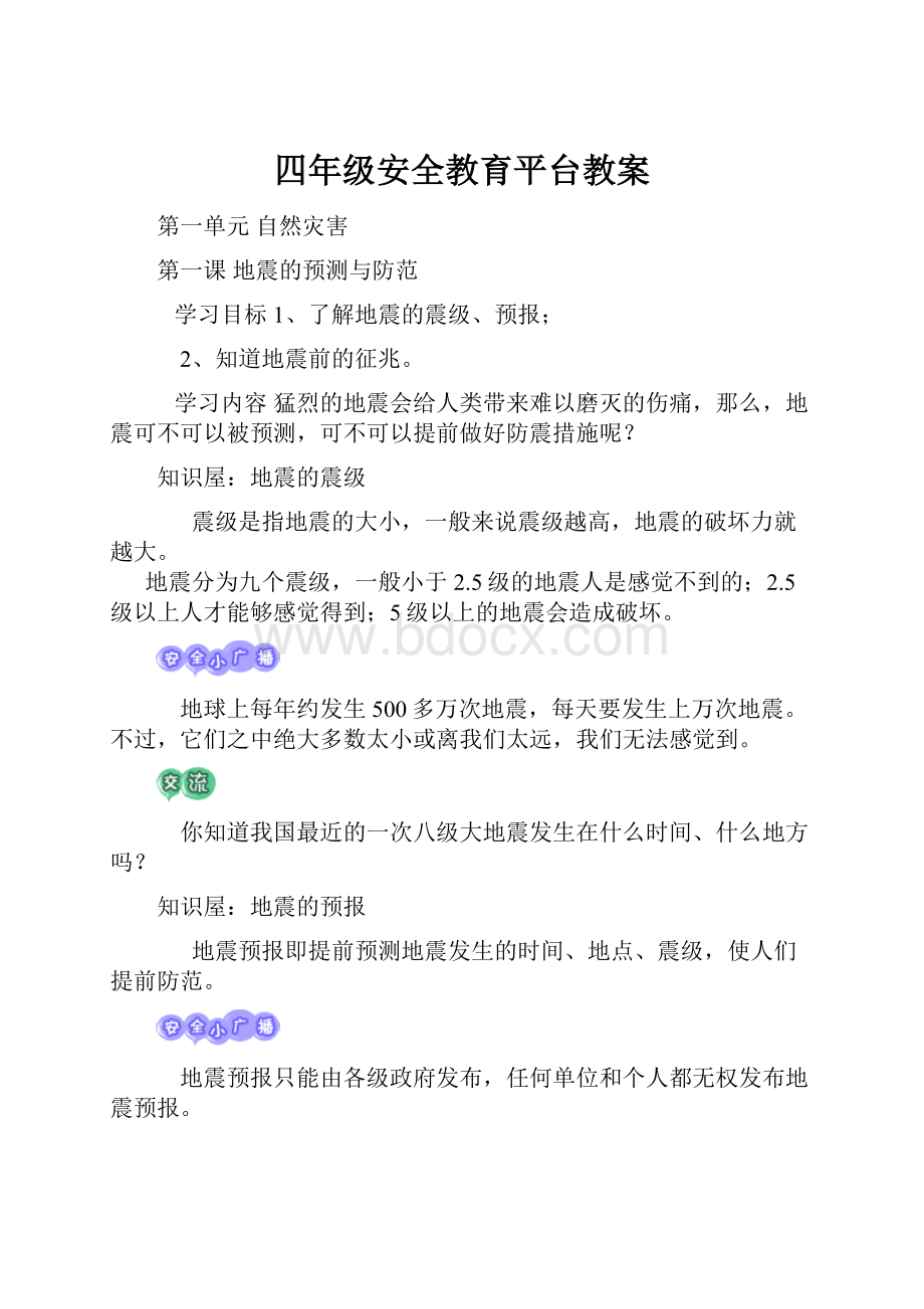 四年级安全教育平台教案.docx_第1页