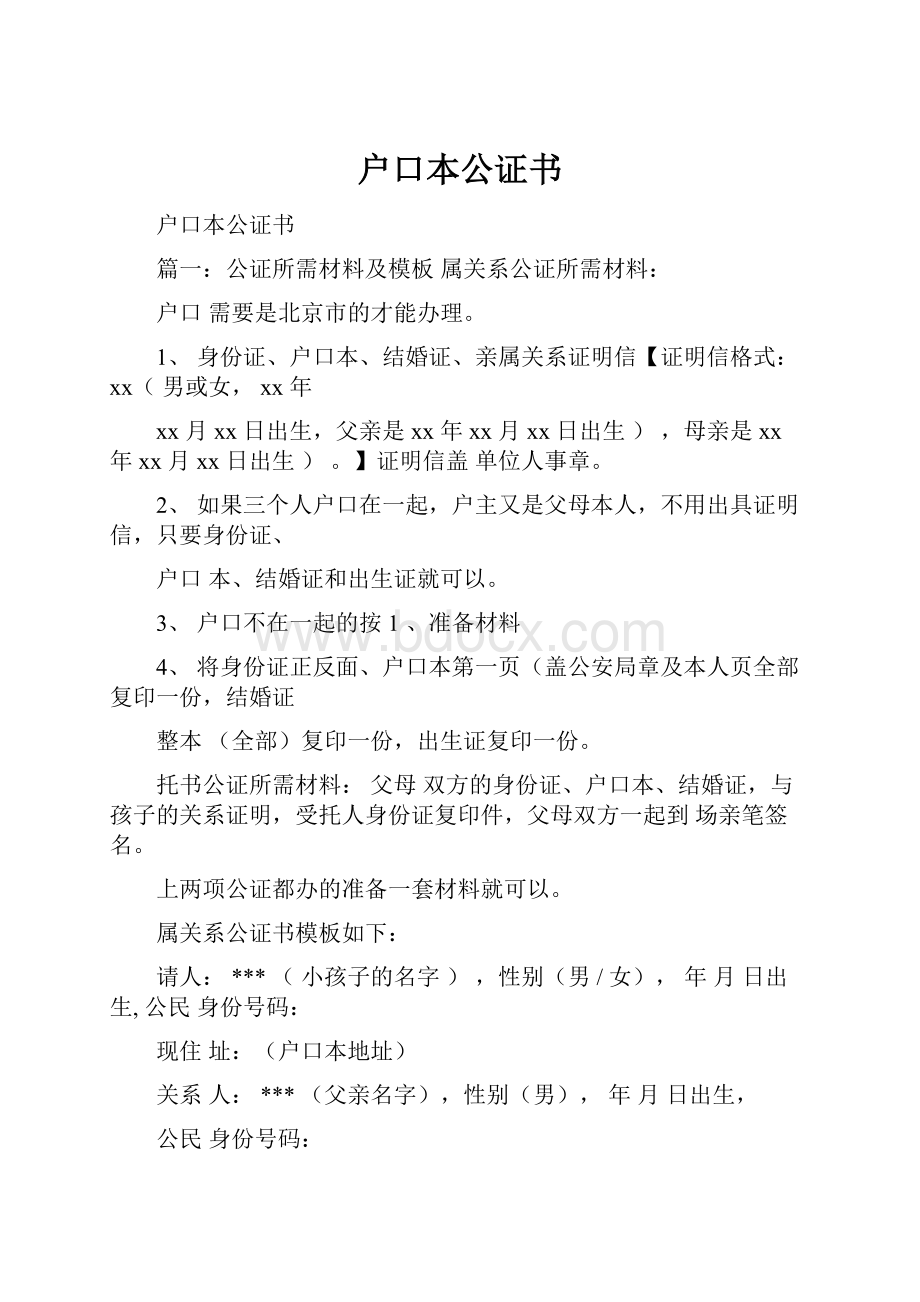 户口本公证书.docx_第1页