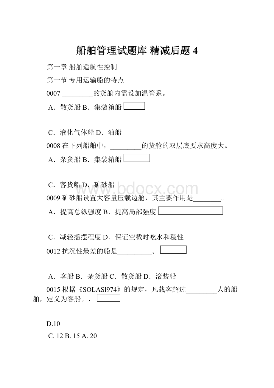 船舶管理试题库精减后题4.docx