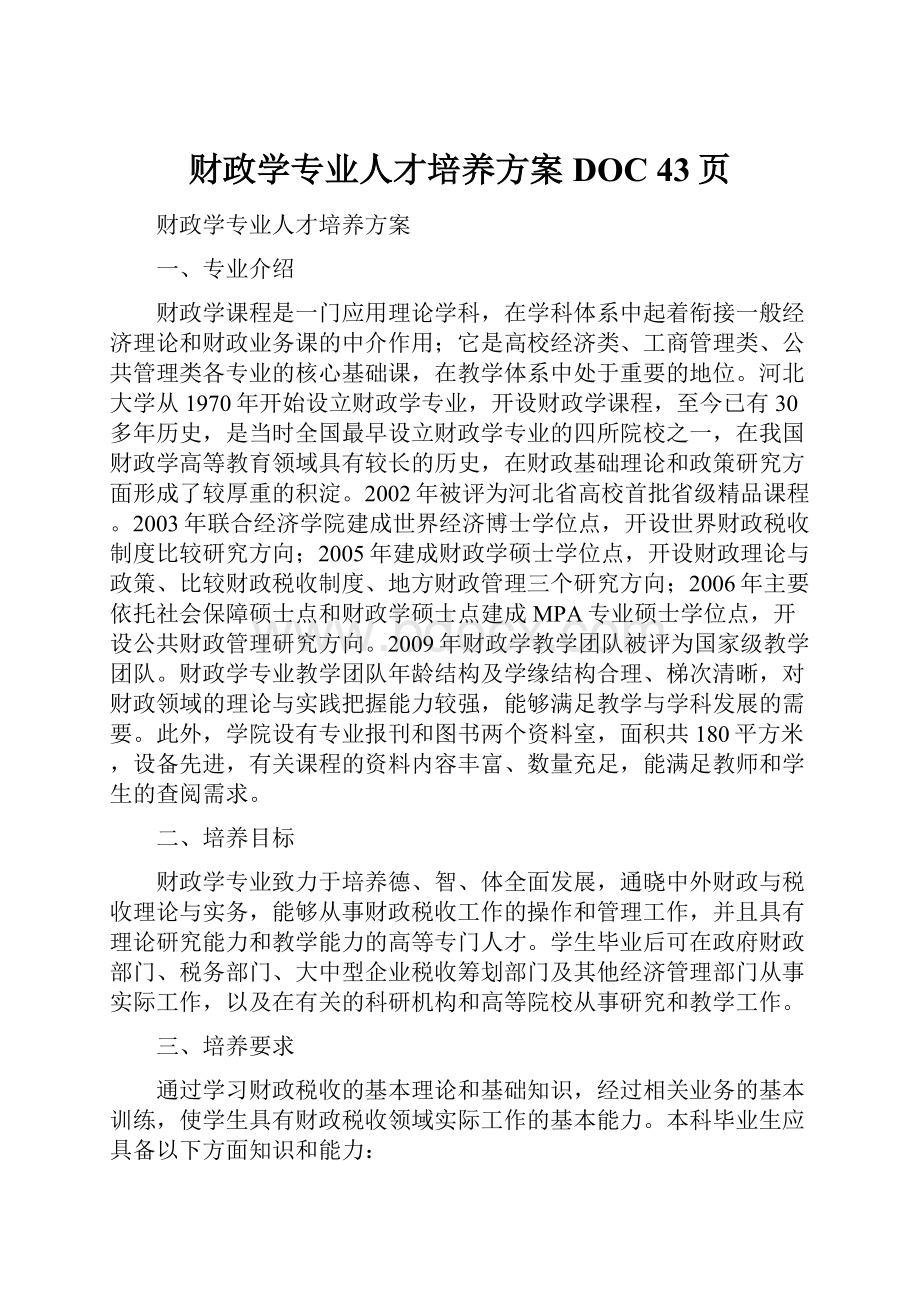 财政学专业人才培养方案DOC 43页.docx