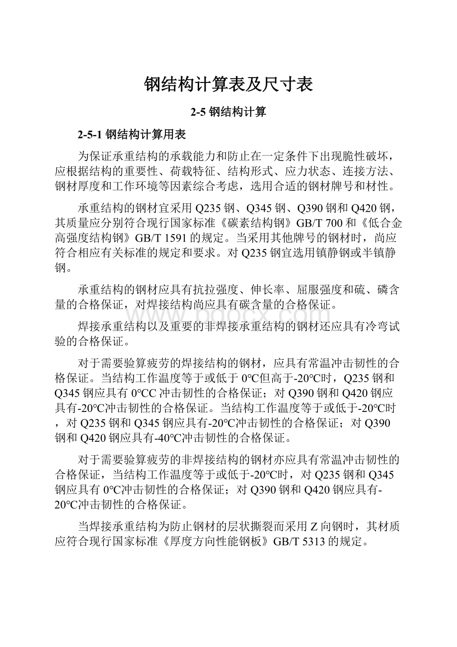 钢结构计算表及尺寸表.docx_第1页