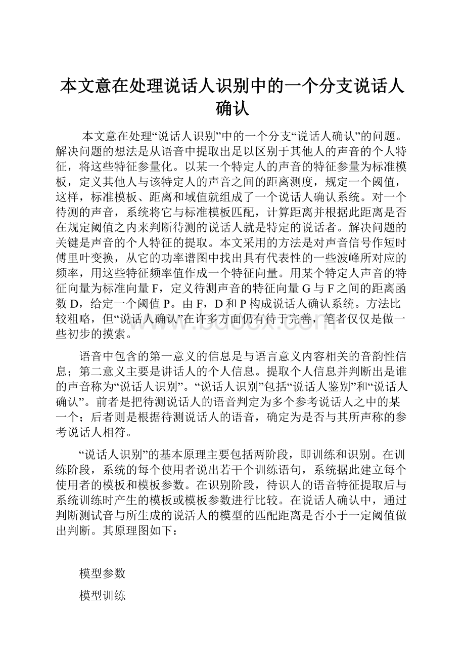 本文意在处理说话人识别中的一个分支说话人确认.docx_第1页