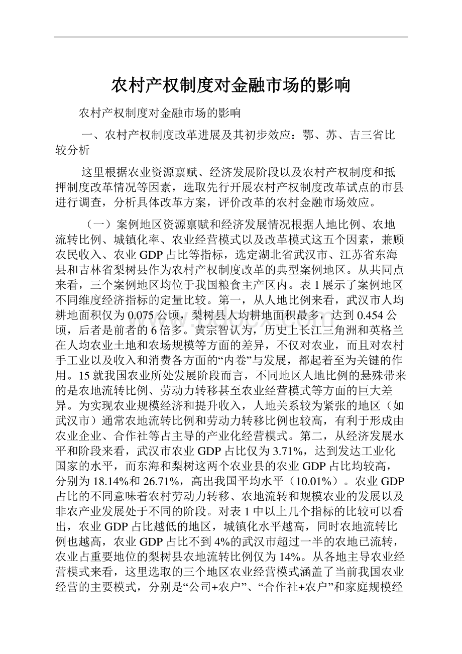 农村产权制度对金融市场的影响.docx