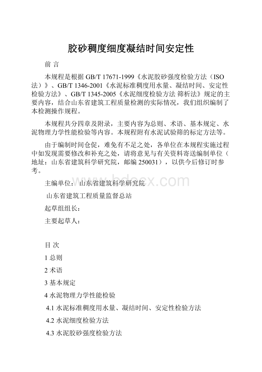 胶砂稠度细度凝结时间安定性.docx