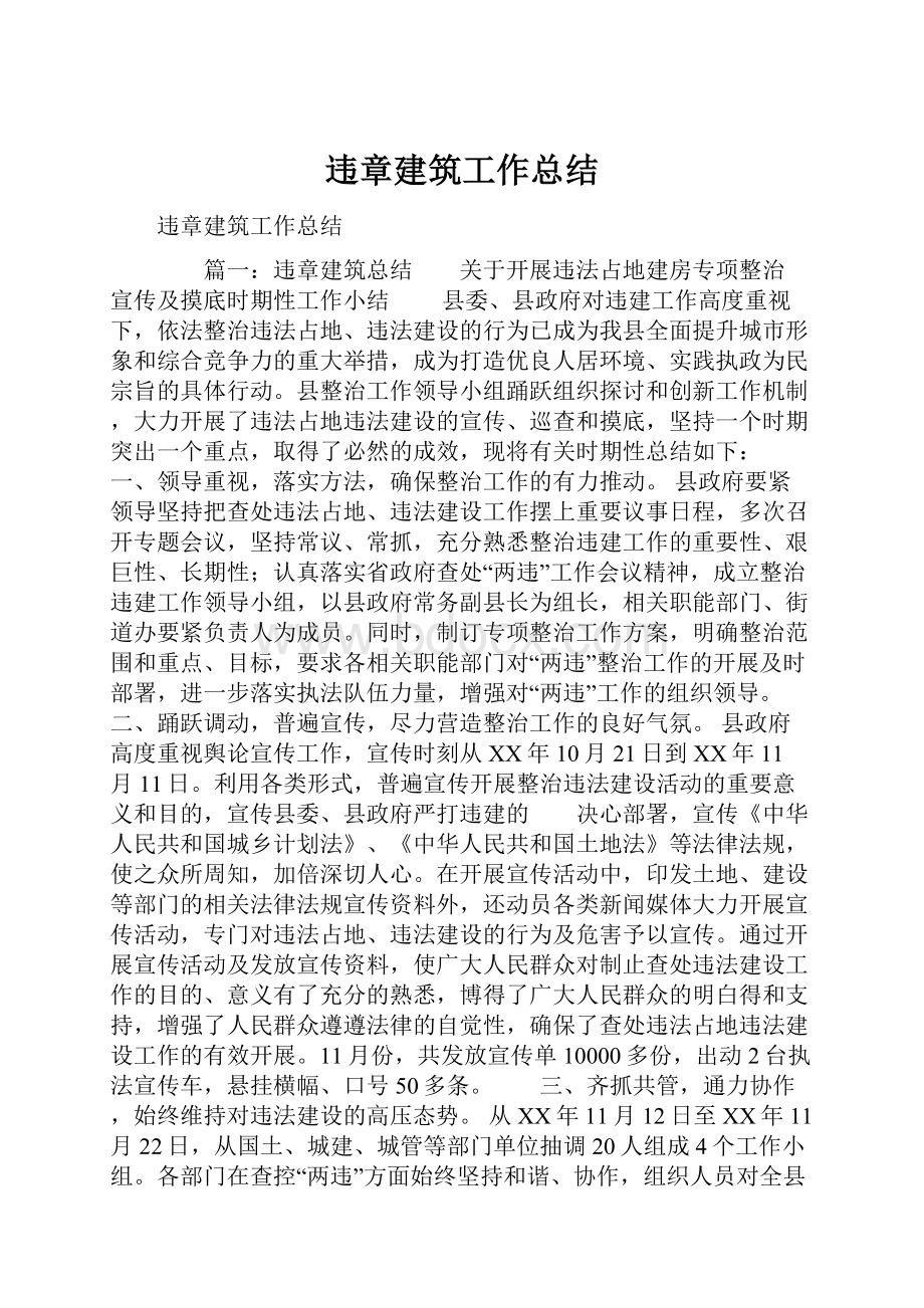 违章建筑工作总结.docx