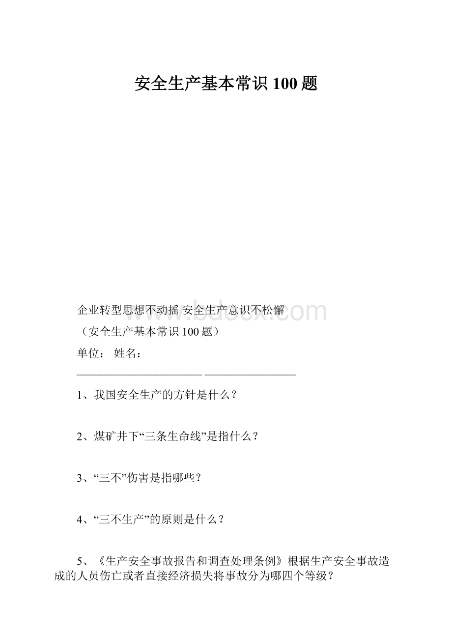 安全生产基本常识100题.docx