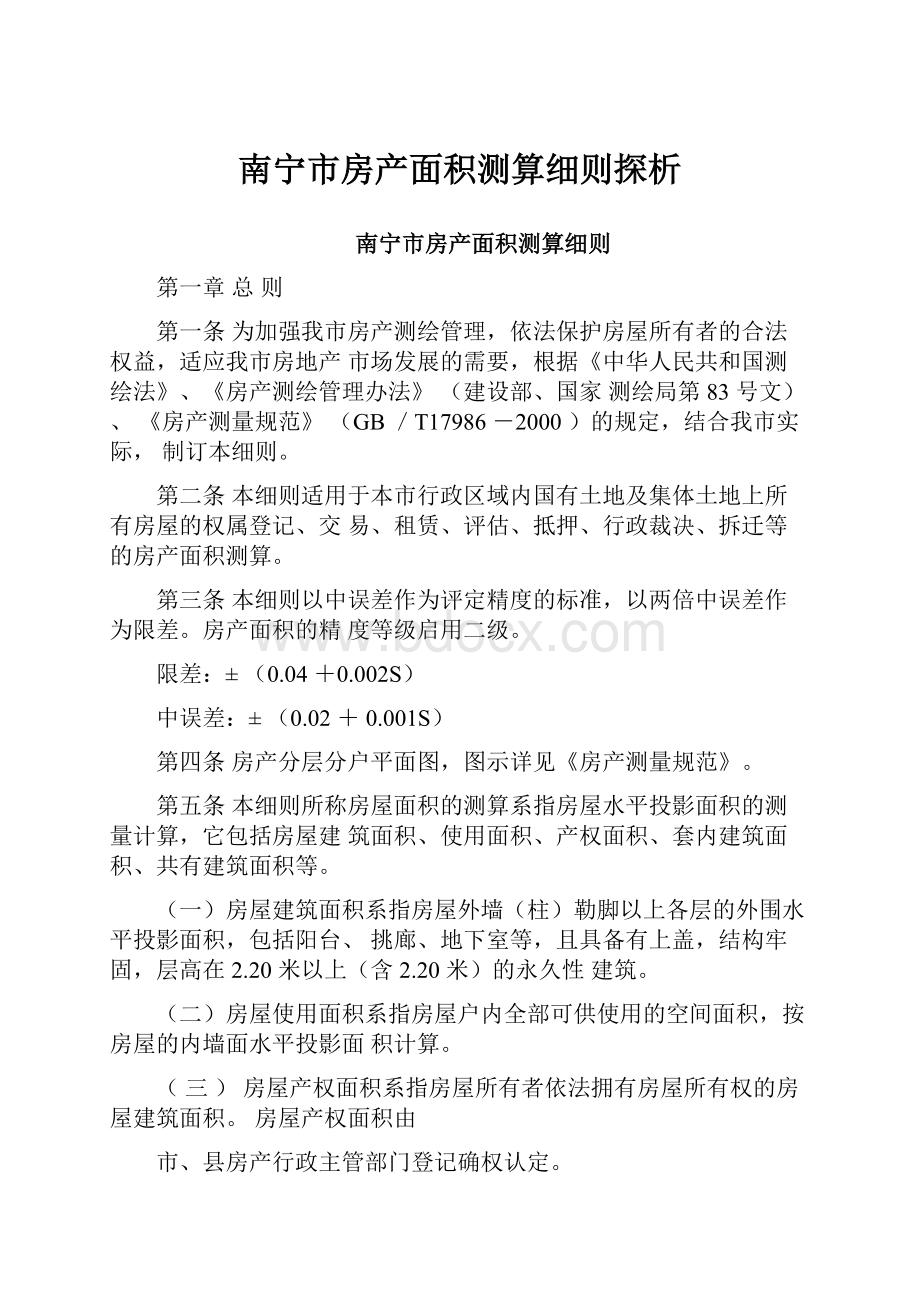 南宁市房产面积测算细则探析.docx