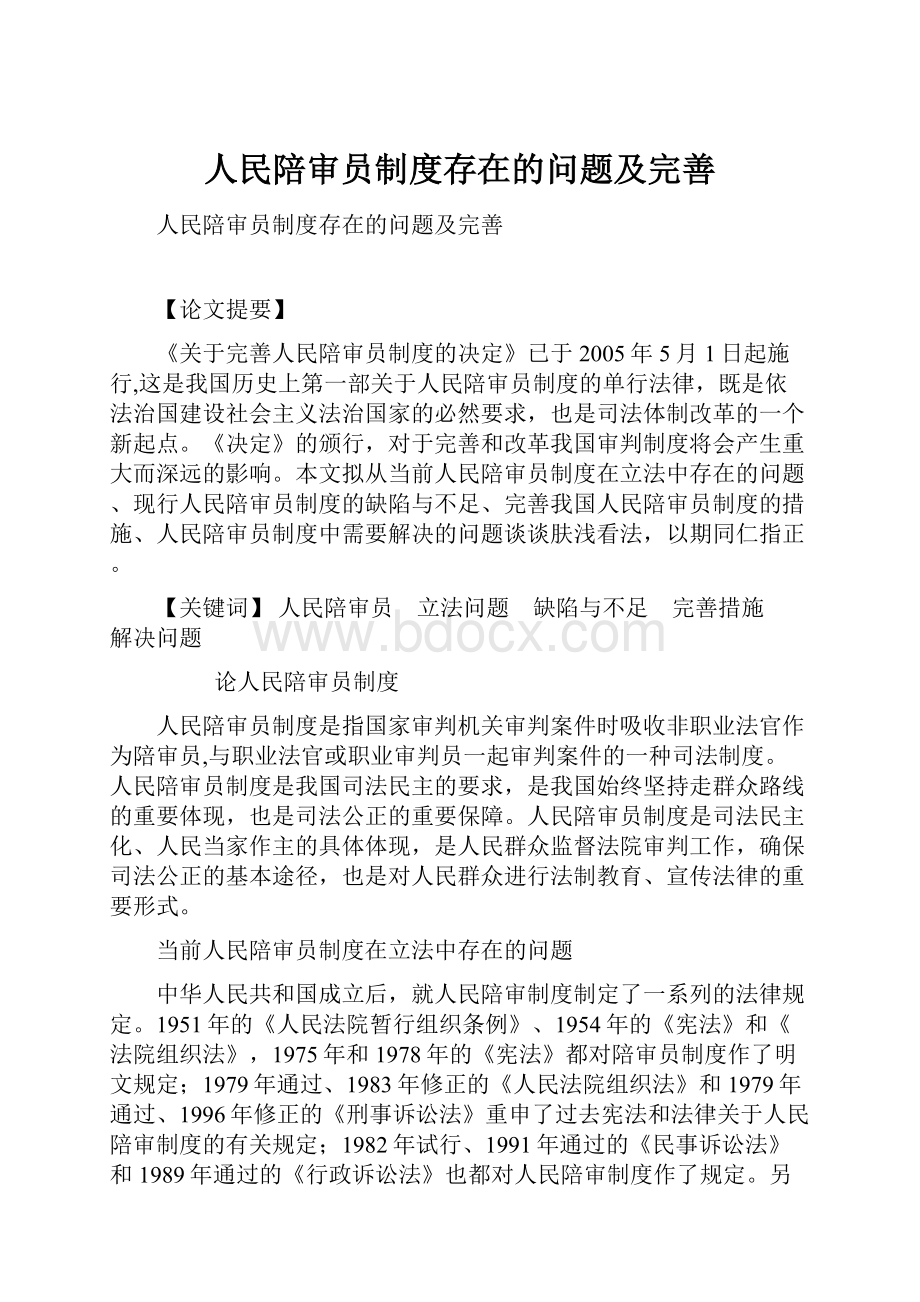 人民陪审员制度存在的问题及完善.docx