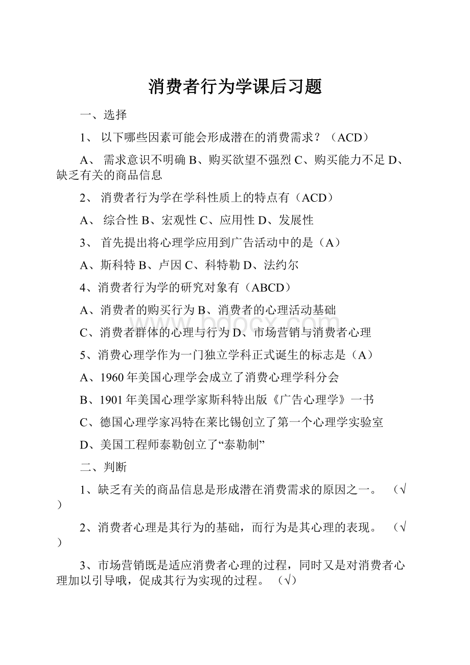 消费者行为学课后习题.docx