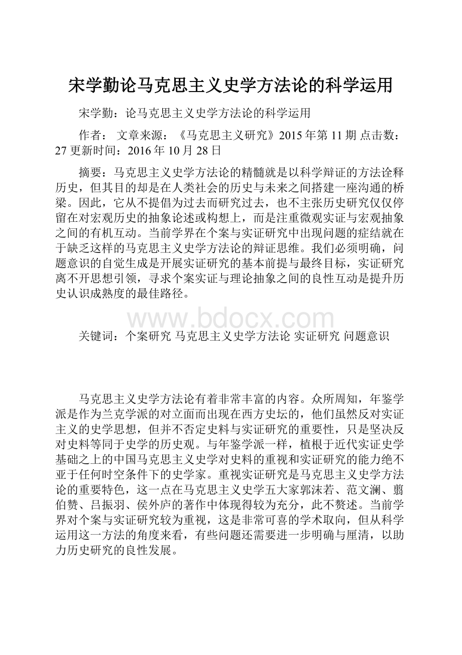 宋学勤论马克思主义史学方法论的科学运用.docx