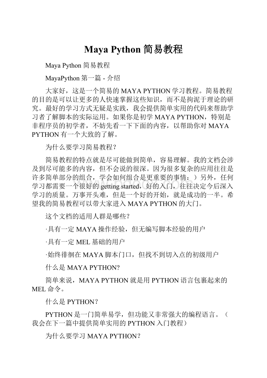 Maya Python 简易教程.docx_第1页