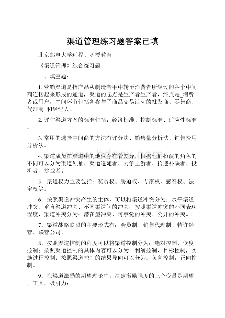 渠道管理练习题答案已填.docx_第1页