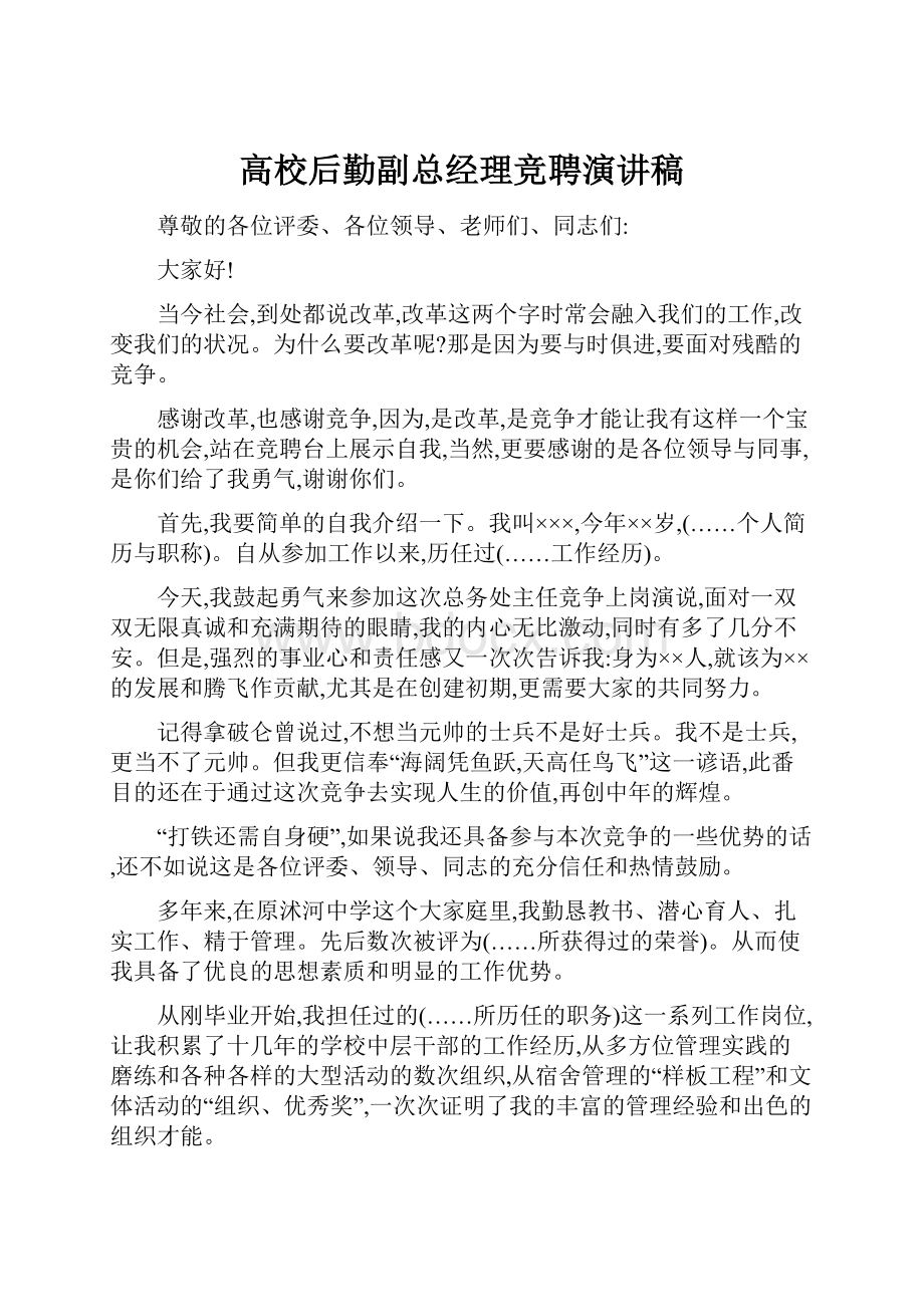 高校后勤副总经理竞聘演讲稿.docx_第1页