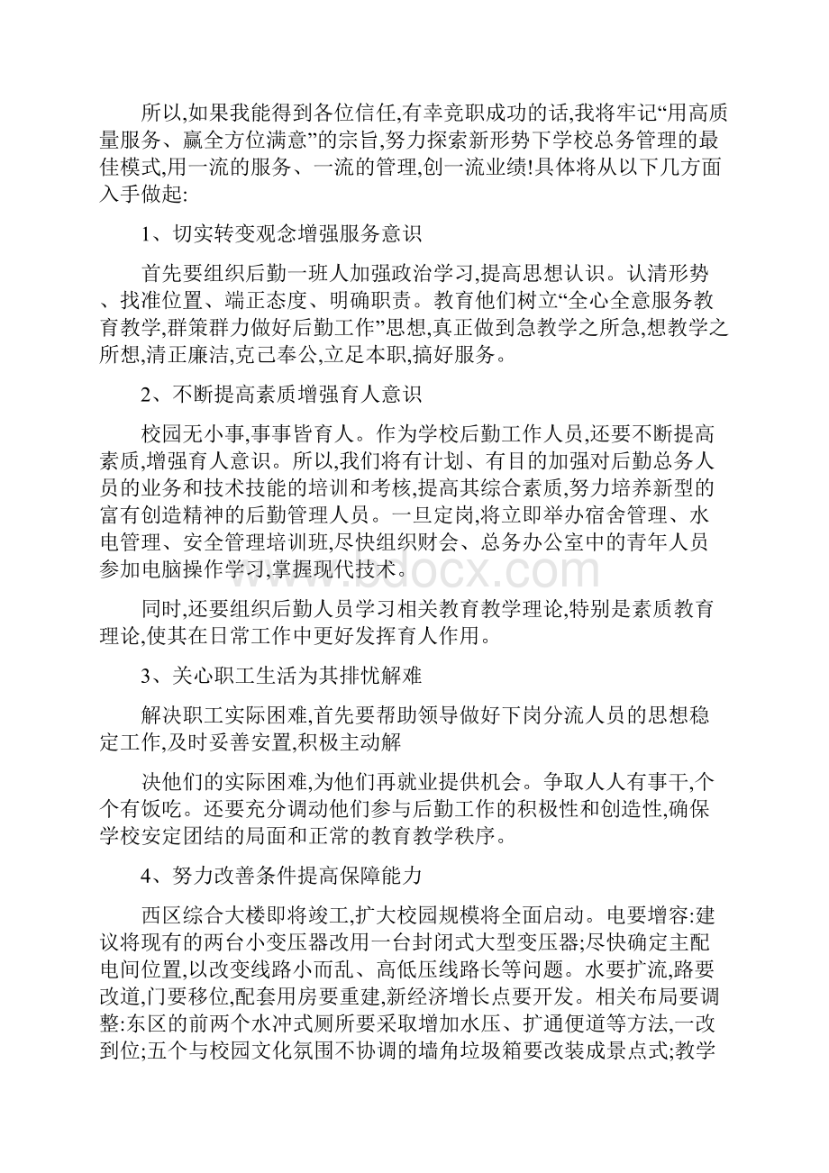 高校后勤副总经理竞聘演讲稿.docx_第2页