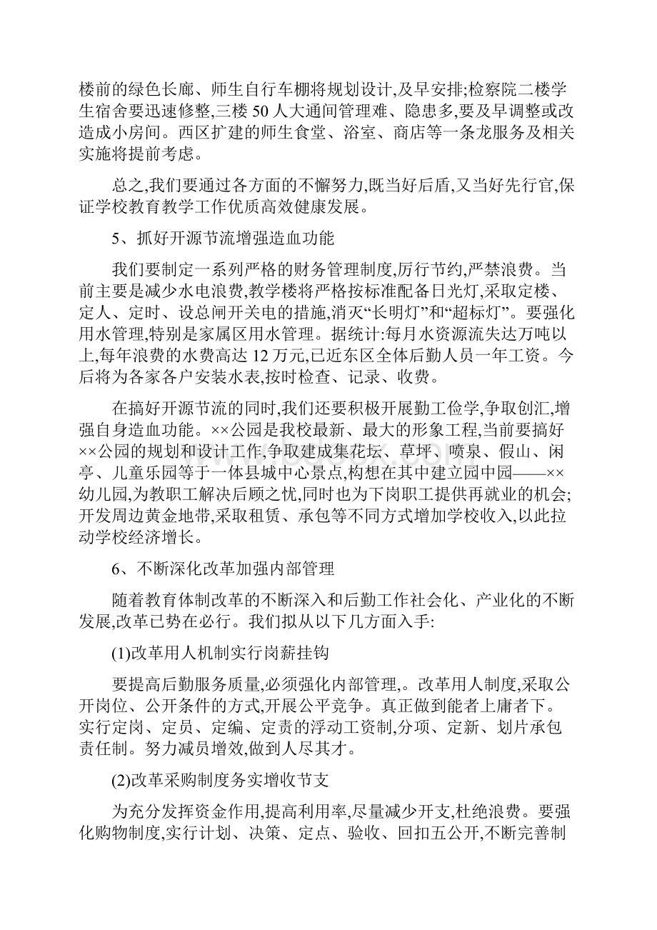 高校后勤副总经理竞聘演讲稿.docx_第3页