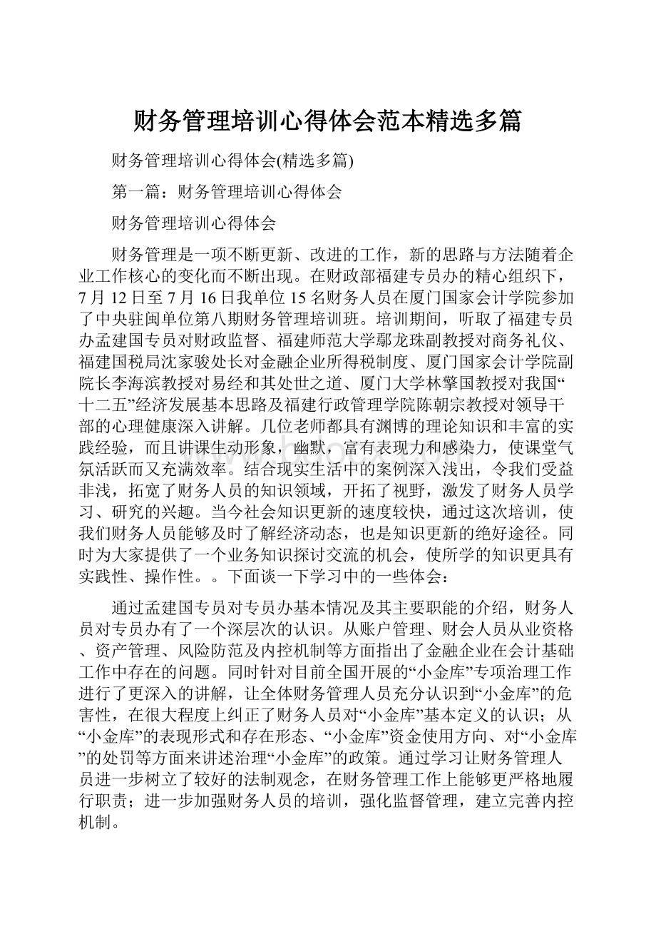 财务管理培训心得体会范本精选多篇.docx