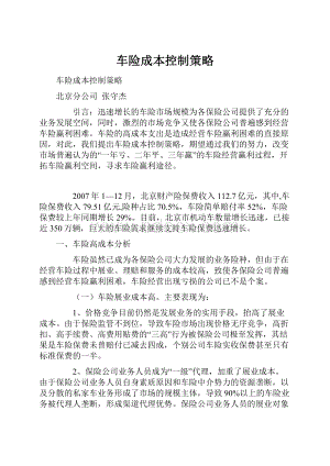 车险成本控制策略.docx