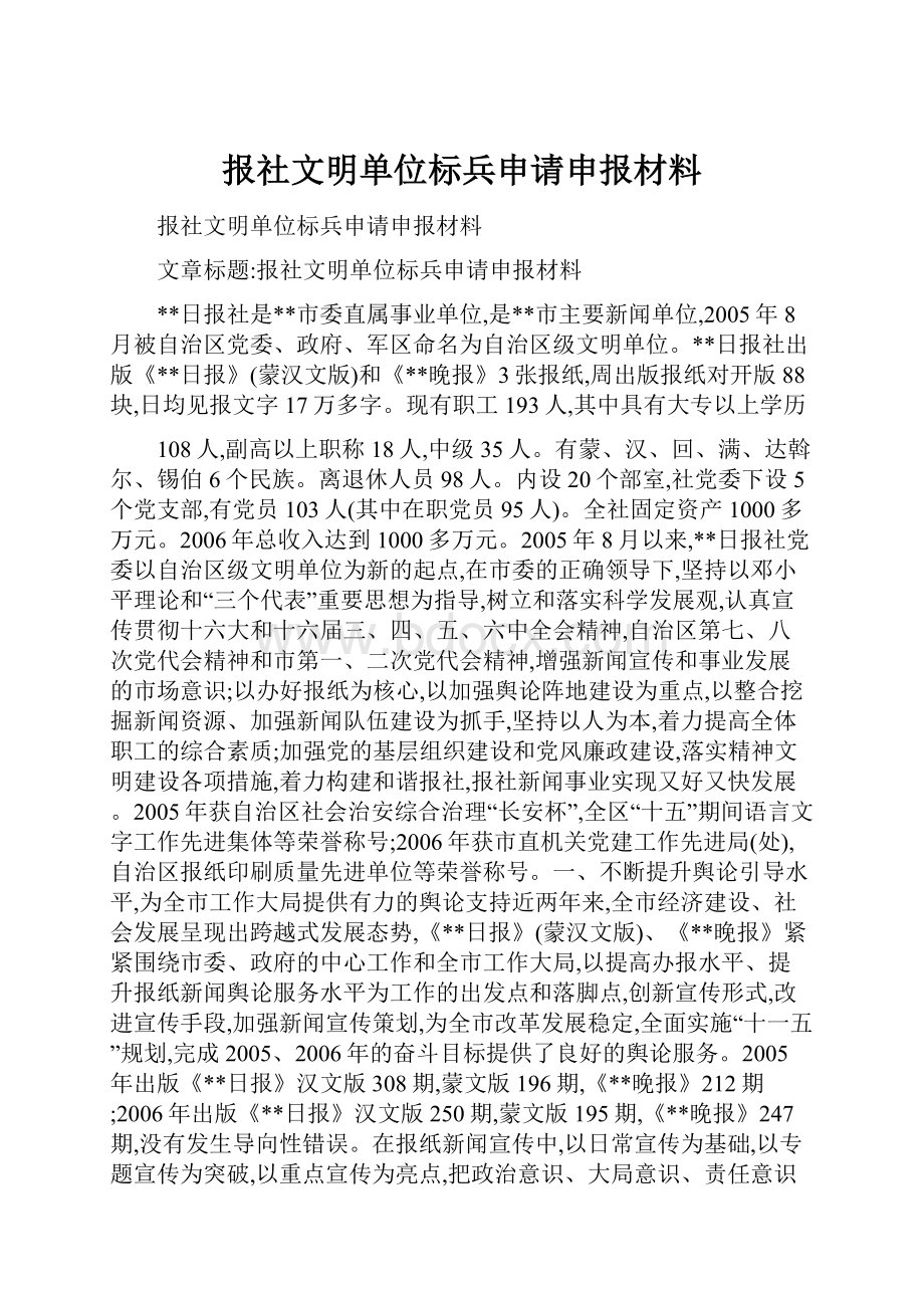 报社文明单位标兵申请申报材料.docx_第1页