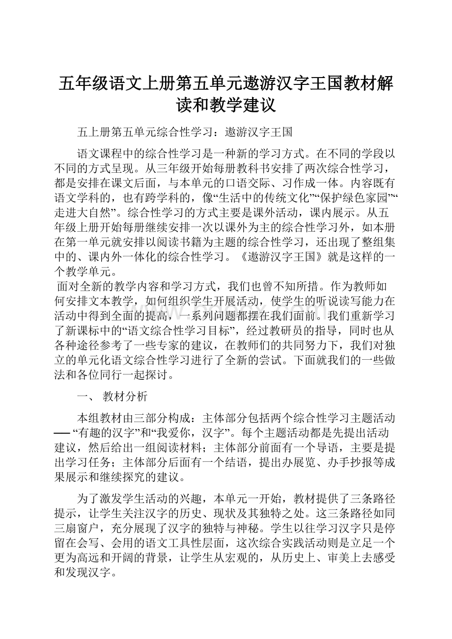 五年级语文上册第五单元遨游汉字王国教材解读和教学建议.docx_第1页